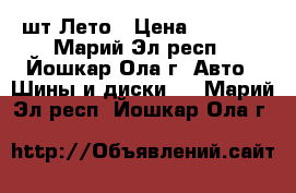 Hankook optimo ME02 K424 185/60/14 -4шт Лето › Цена ­ 5 000 - Марий Эл респ., Йошкар-Ола г. Авто » Шины и диски   . Марий Эл респ.,Йошкар-Ола г.